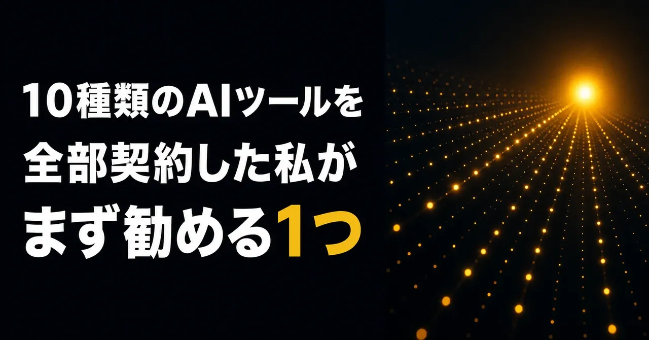 10種類のAIツールを全部契約した私が、中小企業にまず勧める1つのツール——暗闇に散った無数の小さな光点のうち、ひとつだけが大きく明るく輝いている