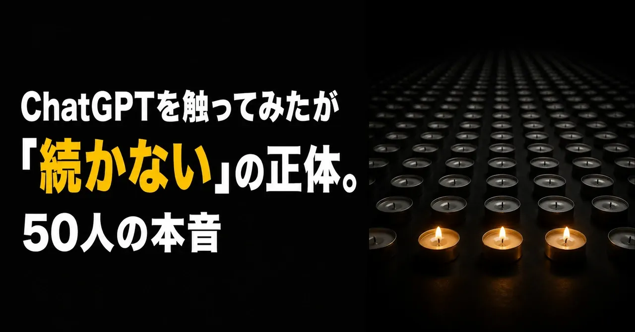 「ChatGPT、少し触ってみたけど続かない」の正体。セミナーで聞いた50人の本音——ずらりと並んだキャンドルのほとんどが消えていて、手前の数個だけが灯っている
