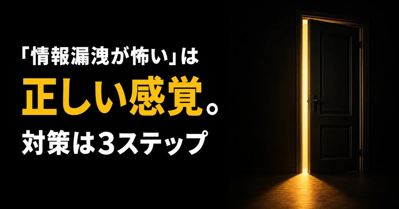 「情報漏洩が怖い」は正しい感覚。対策は3ステップで終わる——暗い部屋にわずかに開いた扉があり、その隙間から一条の光が床に伸びている