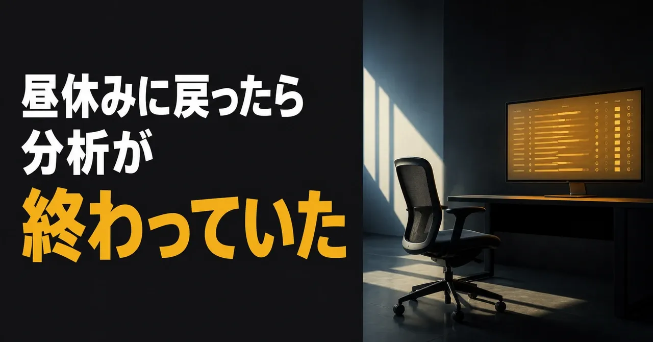 昼休みに戻ったら分析が終わっていた話:Claude in Excelを中小企業の現場で試してみた——誰もいないオフィス。引かれた椅子の向こうで、結果の並んだ画面が琥珀色に光っている