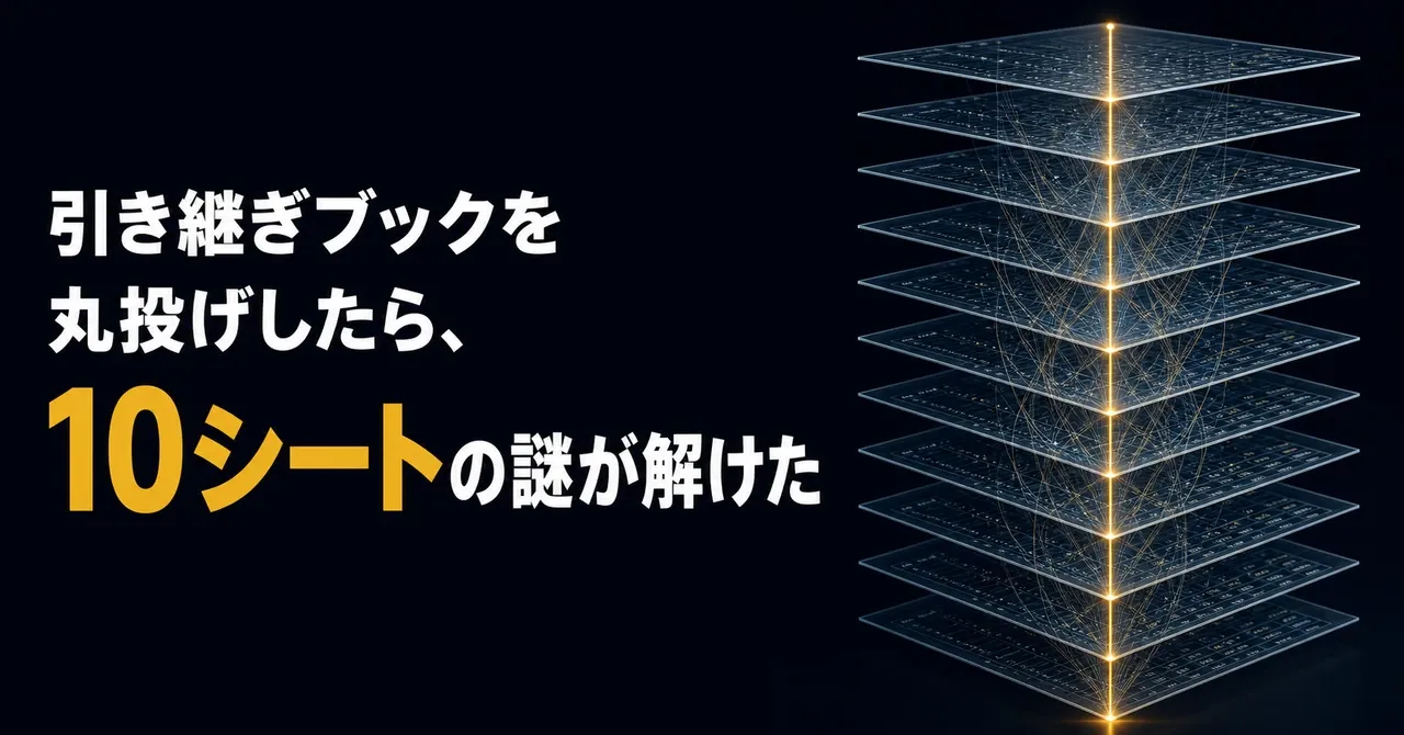 Claude in Excelに引き継ぎブックを丸投げした。10シートの謎が、一言で解けた話——積み重なった十枚の半透明のシートを、一本の光の線が上から下まで貫いている