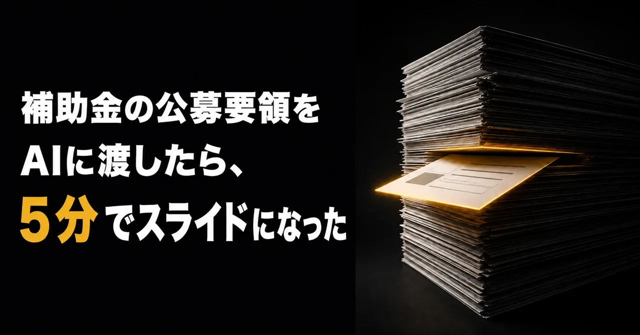 補助金の公募要領をClaude in Excelに渡したら、5分でまとまって、そのままスライドになった——分厚い書類の山の途中から、光を帯びた一枚のスライドが横に抜け出している