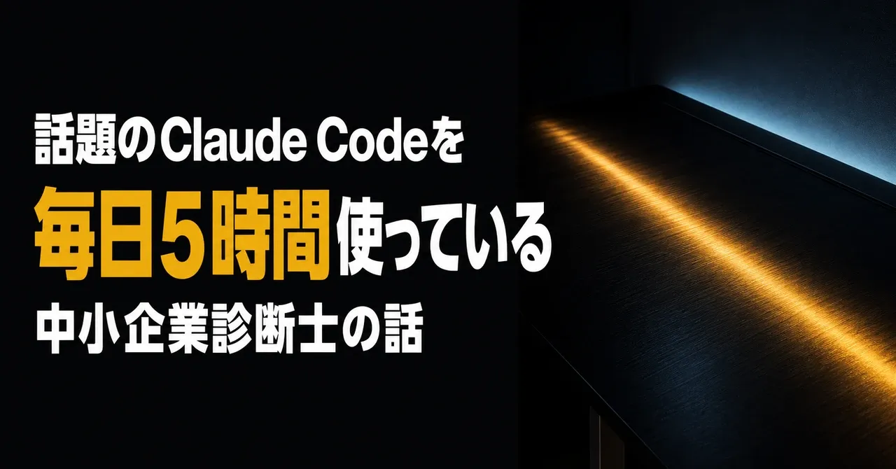 話題のClaude Codeを毎日5時間使っている中小企業診断士の話——暗い机の上を、時間が積み重なるように琥珀色の光の帯が長く伸びている