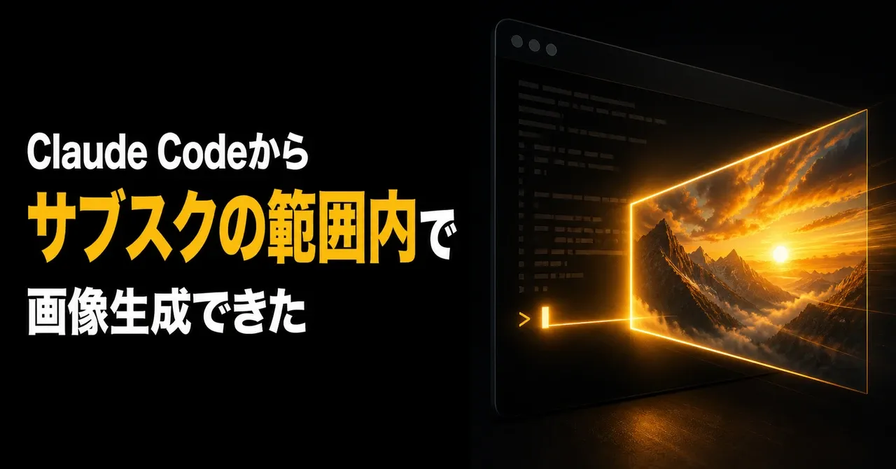 Claude Codeからサブスクの範囲内で画像生成できた話——暗いターミナル画面のカーソル行から、光る一枚の絵が奥へ向かって開いている