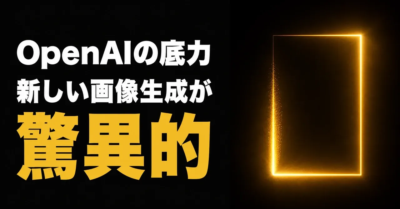 OpenAIの底力〜ChatGPTの新しい画像生成が驚異的——闇の中に、光る矩形が一筆ずつ描き出されている