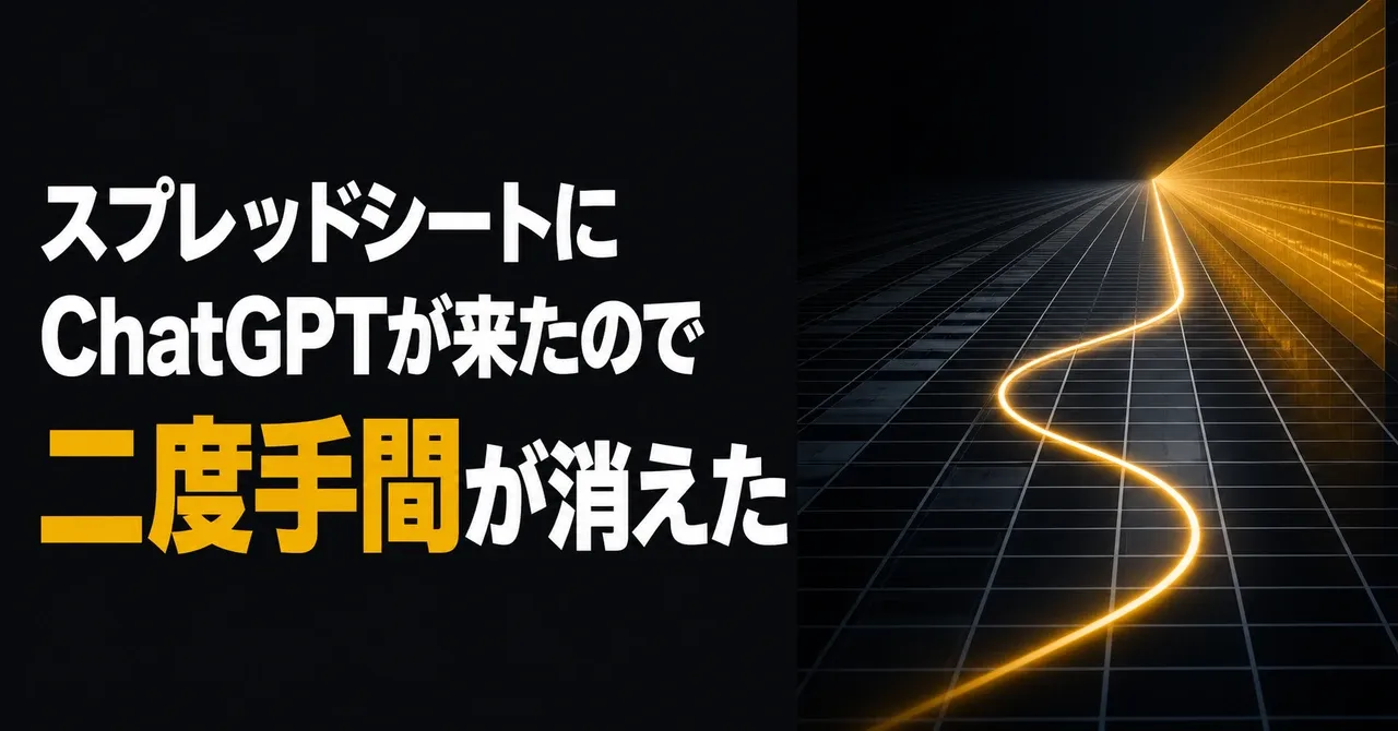 Googleスプレッドシートに「ChatGPT」が来たので触ってみたら、Geminiの二度手間が消えた話——表計算の格子の上を蛇行していた光の道が、奥で一直線に収束している