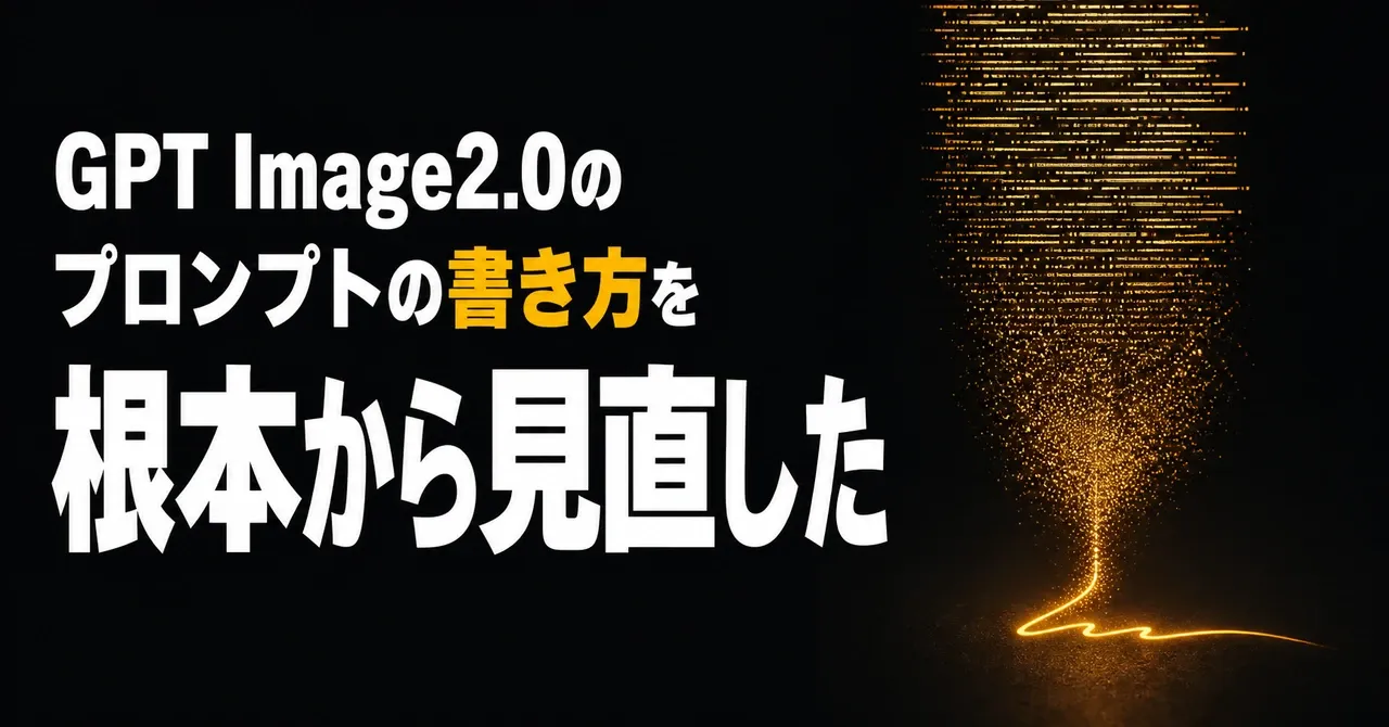 GPT Image2.0の「プロンプトの書き方」を根本から見直してみた話——びっしり詰まった無数の線が粒子になって崩れ、下に細い一本の線だけが残っている