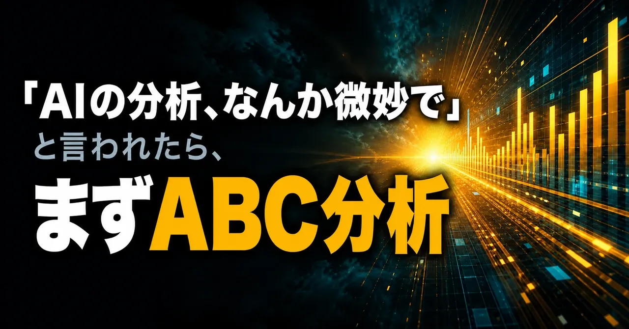 「AIの分析、なんか微妙で」と言われたら、まずABC分析——闇が裂けて光が走り、金色のデータの列が奥へ伸びていく